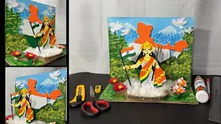 Bharat Mata 3D Craft with Cardboard | 26 January Special