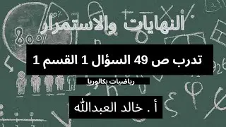 التوابع النهايات والاستمرار _ تدرب ص ٤٩ _ السؤال 1 القسم 1