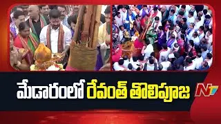 CM Revanth Reddy | Medaram | మేడారంలో రేవంత్ తొలిపూజ | Sammakka Sarakka Jatara | NTV Telugu