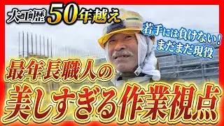 【型枠大工】72歳最年長がパワフル過ぎた・・・