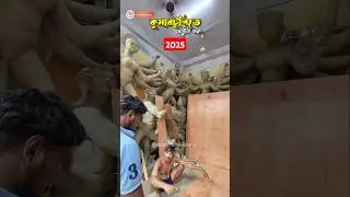 Kumartuli Durga pratima banana 2025 @DiscoverKolkata #durgapuja2025 #shorts