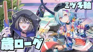 【#アークナイツ 】歳ローグ⚡5裏目指すミヅキ軸🥁