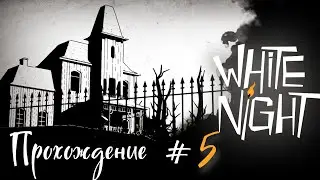 WHITE NIGHT- Прохождение #5. Пианист, чердак и повсюду мать