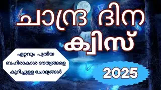 chandra dinam quiz in malayalam 2025 chandra dinam quiz in malayalam,moon day quiz in malayalam 2025