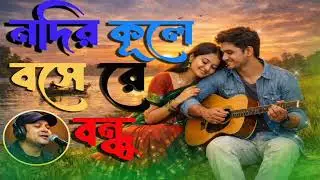নদির কূলে বসে রে বন্ধু || Nadir kule bashe re bondhu || Bangla sad song 