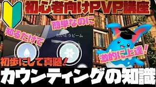 【GOバトル】初心者向けPVP講座！簡単だけどこれを知るだけで圧倒的に勝率が変わる初歩の知識、カウンティングを理解しよう！