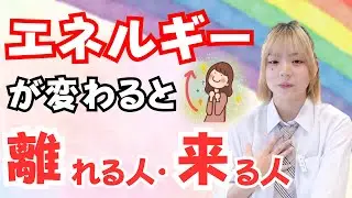 【浄化のサイン】エネルギーが変わると来る人・去る人が決まる