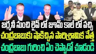 జర్మనీ నుంచి లైవ్ జూమ్ కాల్ లో చంద్రబాబుకు షాక్ ఇచ్చిన పారిశ్రామిక వేత్త ..ఏం చెప్పాడో చూడండి I CBN