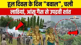 Hul Diwas Hungama : हूल दिवस के दिन 
