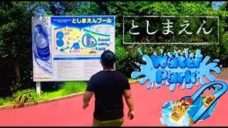 Cool Down at Toshimaen Amusement Park (としまえん)