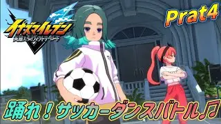 最高に楽しむイナズマイレブン実況 Part4　ネタバレ注意【イナズマイレブン英雄たちのヴィクトリーロード】