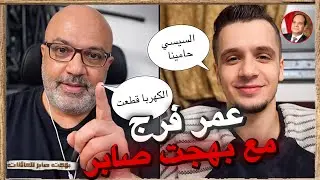 فضيحة عمر فرج ع البث | بهجت صابر