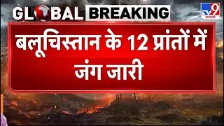 BLA Attack on Pak Army: बलूचिस्तान के 12 प्रांतों में भयंकर जंग जारी - TV9 | TTP | Pakistan News