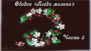 Ободок 