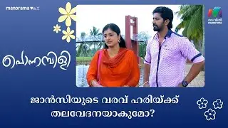 ജാൻസിയുടെ വരവ് ഹരിയ്ക്ക് തലവേദനയാകുമോ?   #ponnambili #mazhavilmanorama