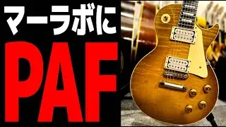 『凄いピックアップ見つけました。』Gibson 最高峰レスポール マーフィーラボにビンテージPAF装着で大化け！伝説のギタービルダーのハンドメイドPUでダブルトーン炸裂のあの音が出てしまった動画。