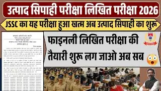 JSSC Excise Constable Written Exam Date 2026 || JSSC Excise Constable Exam 2026 || पूरा रास्ता साफ  