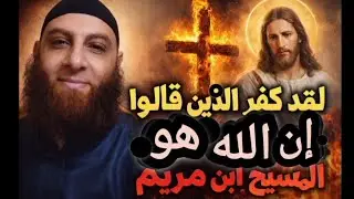 لقد كفر الذين قالوا إن الله هو المسيح ابن مريم | #محمد_الدالي