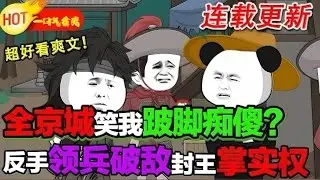 【更新啦🤩🤩】虾仁家族遭到诬陷被流放，他因救太子摔断腿而被留下，与老管家福伯相依为命。后来福伯被害，虾仁开始了复仇和逆袭之路#暴走沙雕漫 #穿越 #逆襲 #都市 #異能 #沙雕動畫