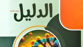 حل درس الحركه في النبات كتاب الدليل 2025 احياء ثانويه عامه