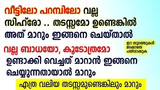 വീട്ടിൽ വല്ല സിഹ്രോ തടസ്സങ്ങൾ ഉണ്ടെങ്കിൽ മാറും ഇങ്ങനെ ചെയ്യുക | Sihr Malayalam