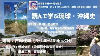 【第23回】読んで学ぶ琉球・沖縄史講座【まーいまーいNaha独自文化継承・発信講座】