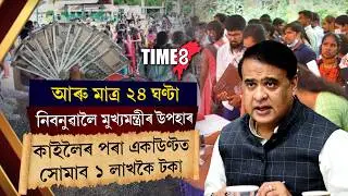 আৰু মাত্ৰ ২৪ ঘণ্টা। নিবনুৱালৈ মুখ্যমন্ত্ৰীৰ উপহাৰ।