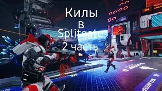 Килы в Splitgate! 2 часть