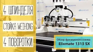 Мощный четырехшпиндельный станок ЧПУ. Elixmate 1313SX.