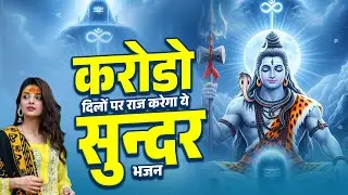 करोडो दिलों पर राज करेगा ये सुन्दर भजन | Shiv Ji Songs 2026 | भोलेनाथ भजन | Dard Bhare Bhajan 2026