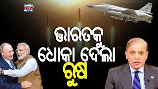 ଭାରତକୁ ଧୋକା ଦେଲା ରୁଷ || Russia Betrayed India? || Kanak News Digital