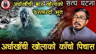 अर्घाखाँची खोलाको काँचो पिचास | Nepali Horror Stories Podcast | Arghakhachi ko Satya Ghatana