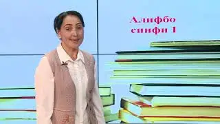 Синфи 1. Овоз ва ҳарфи Аа