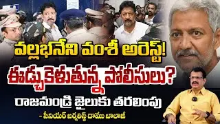 వల్లభనేని వంశీ అరెస్ట్!ఈడ్చుకెళుతున్న పోలీసులు? | Vallabhaneni Vamsi Arrest? | Daamu Balaji | Red TV
