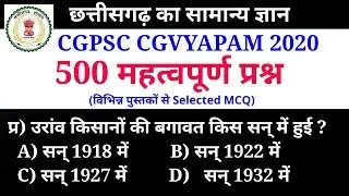 छ.ग. सामान्य ज्ञान महत्वपूर्ण प्रश्न || Cgpsc cgvyapam imp gk mcq Questions || cg gk mcq Questions