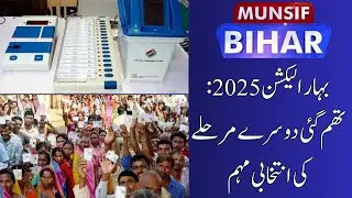 Campaigning ENDS for Bihar Phase 2 | 3.7 Crore Voters, 1,302 Candidates in Fray | Munsif Bihar News