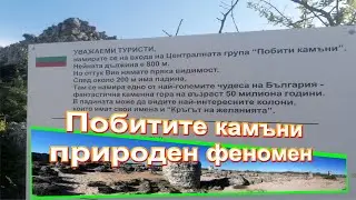 Побитите камъни &bdquo;Дикилиташ&ldquo; природен феномен - Варна/2022/