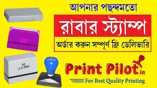 Buy Rubber Stamp Order Online 2025 || Free Delivery || রাবার স্ট্যাম্প অর্ডার করুন খুব সহজে