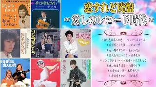 恋すれど廃盤~ 愛しのレコード時代 ~  恋人たちはいつも・リンゴがひとつ