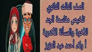ميراث - مناقشة مقاسمة الجد للأخوة والمسألة الأكدرية - الصف الثالث الثانوي