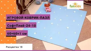 Игровой коврик-пазл Funkids 