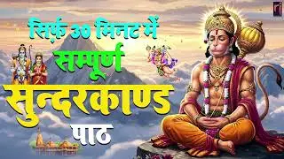 30 मिनट सुन्दरकाण्ड पाठ | आज सुनने से कर्ज़, रोग और संकट नष्ट | हनुमान जी कृपा #hanuman #sunderkand
