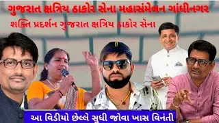 ગુજરાત ક્ષત્રિય ઠાકોર સેના અને સમસ્ત ઠાકોર સમાજ મહાસંમેલન ગાંધીનગર 26 મી જાન્યુઆરી ભૂમિપૂજન 