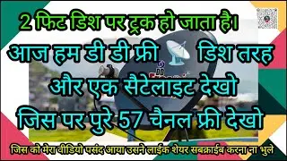 एक और 📡 सैटेलाइट देखो जिस पर पुरे फ्री देखो 57 चैनल फ्री देखो पुरे भारत में 2 फिट डिश पर देखो