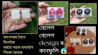 🔷কাপোৰৰ লগত মিলাকৈ গহনা বনাবলৈ শিকোঁ আহক/ Handmade fabric earrings 🌼💕