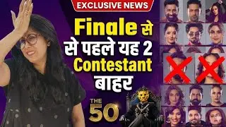 The 50 exclusive Finale se pehle ye 2 bade Contestant hue show se bahar. Janiye koun hai ye?