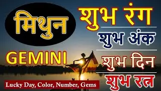 मिथुन राशि शुभ दिन, रत्न, अंक शुभ रंग I Mithun Rashi Shubh Din, Gemstone, Ank Shubh Rang