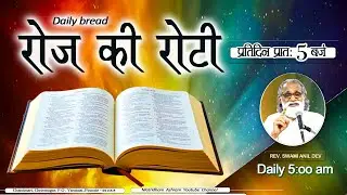 Daily Bread | रोज की रोटी | Word of God | Matridham Ashram, Fr. Praveen IMS I 20-01-2026