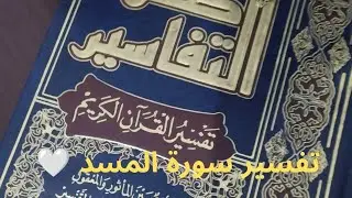 تفسير سورة المسد 🤍صفوة التفاسير للشيخ الصابوني رحمه الله 