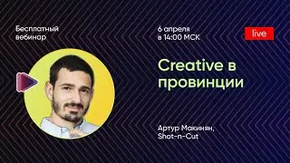Creative в провинции. Артур Макинян, Shot-n-Cut
